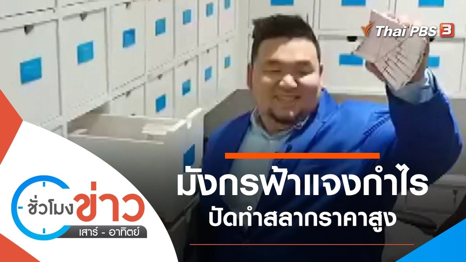 ประเด็นข่าว (27 มี.ค. 65)