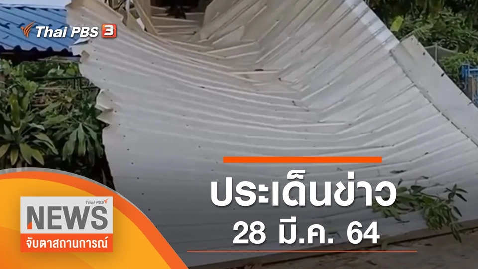 ประเด็นข่าว (28 มี.ค. 65)