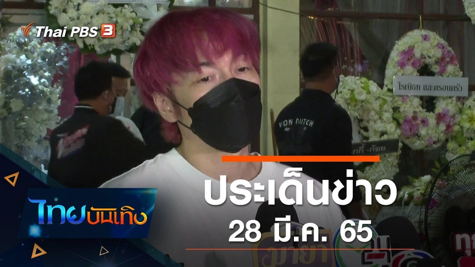 ประเด็นข่าว (28 มี.ค. 65)