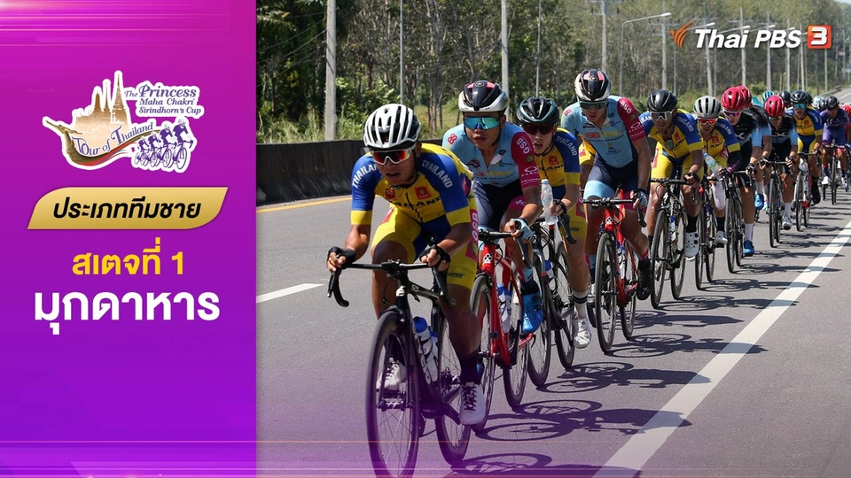 ทีมชาย สเตจที่ 1