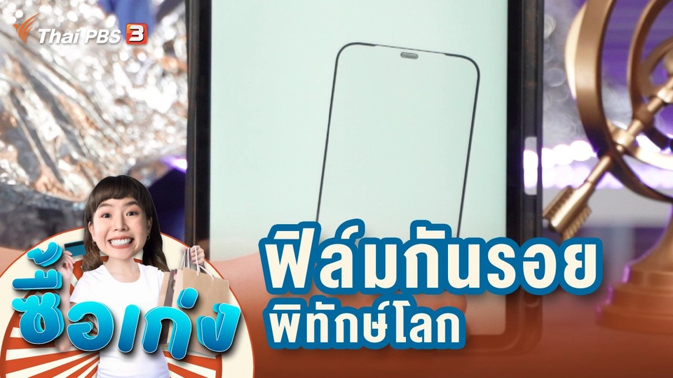 ฟิล์มกันรอยพิทักษ์โลก