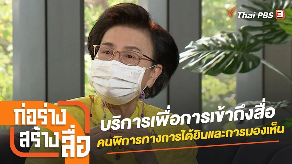 บริการเพื่อการเข้าถึงสื่อสำหรับผู้พิการทางการได้ยินและการมองเห็น