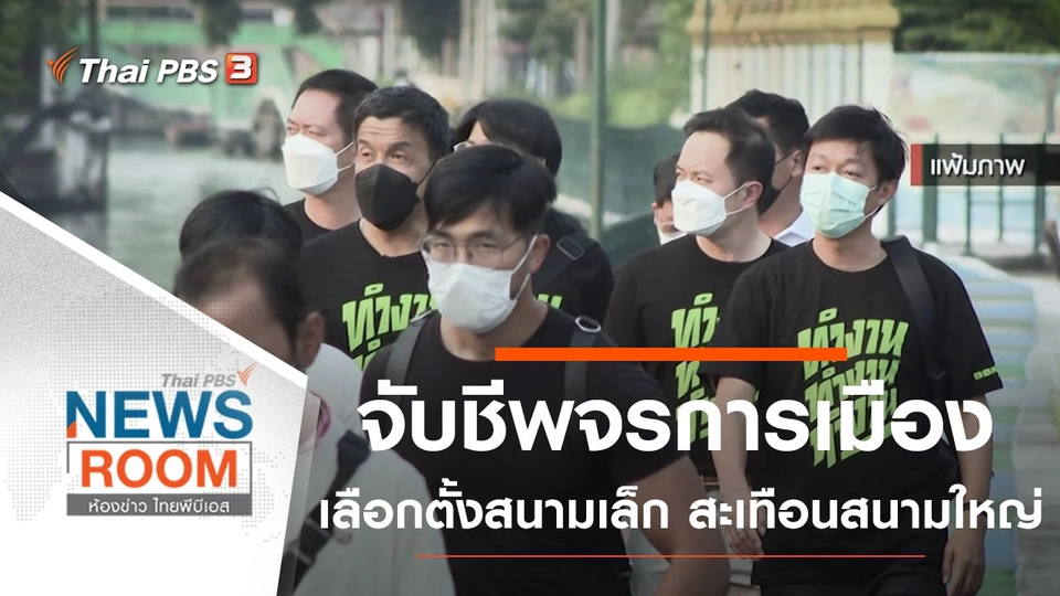 จับชีพจรการเมือง เลือกตั้งสนามเล็ก สะเทือนสนามใหญ่