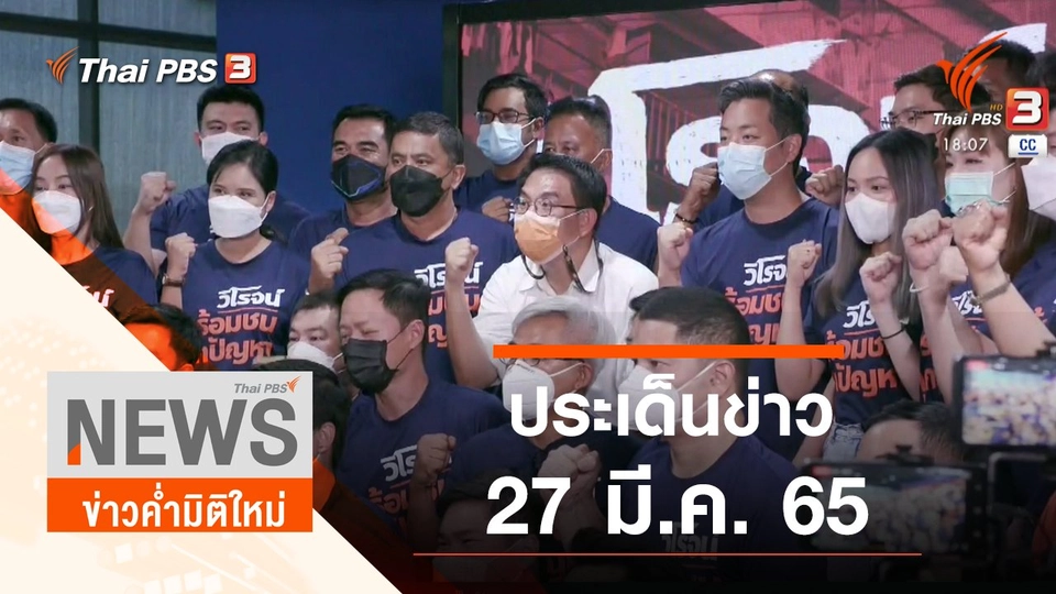 ประเด็นข่าว (27 มี.ค. 65)