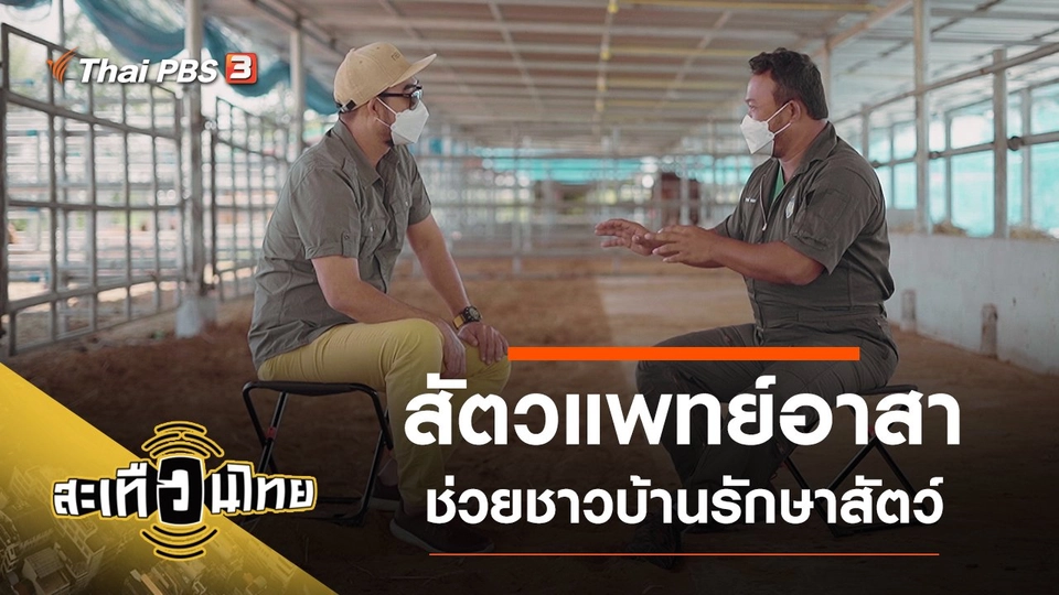 สัตวแพทย์อาสา