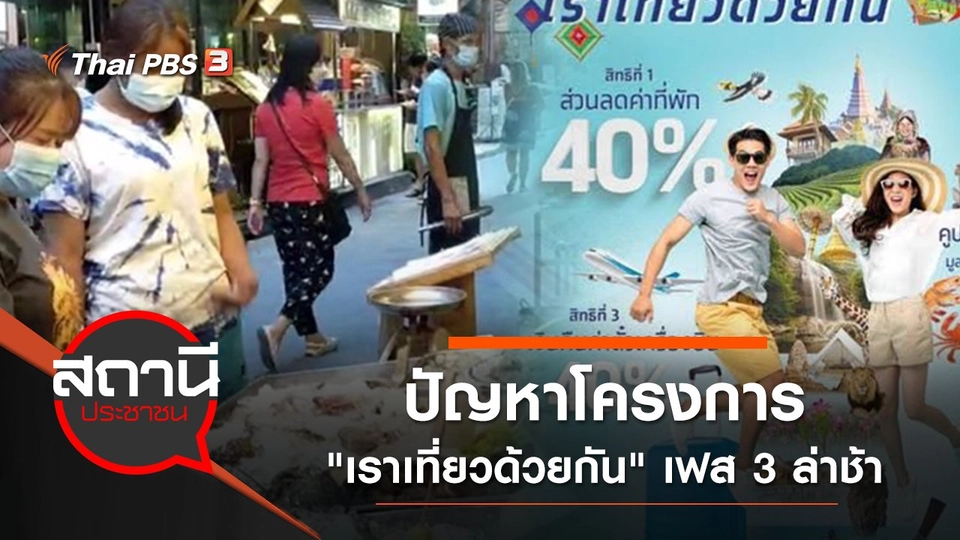 ปัญหาโครงการ "เราเที่ยวด้วยกัน" เฟส 3 ล่าช้า