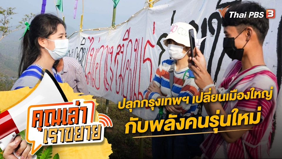 ปลุกกรุงเทพฯ เปลี่ยนเมืองใหญ่ กับพลังคนรุ่นใหม่