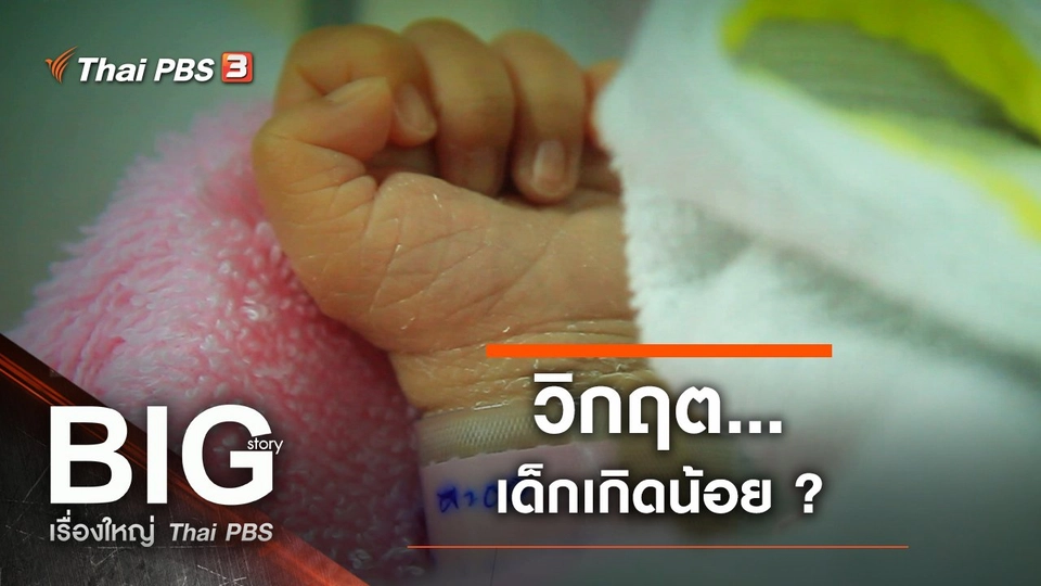วิกฤต...เด็กเกิดน้อย ?