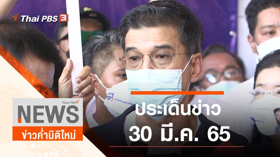 ประเด็นข่าว (30 มี.ค. 65)