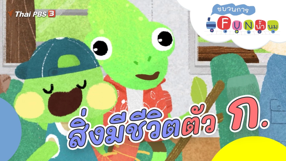 สิ่งมีชีวิตตัว ก.