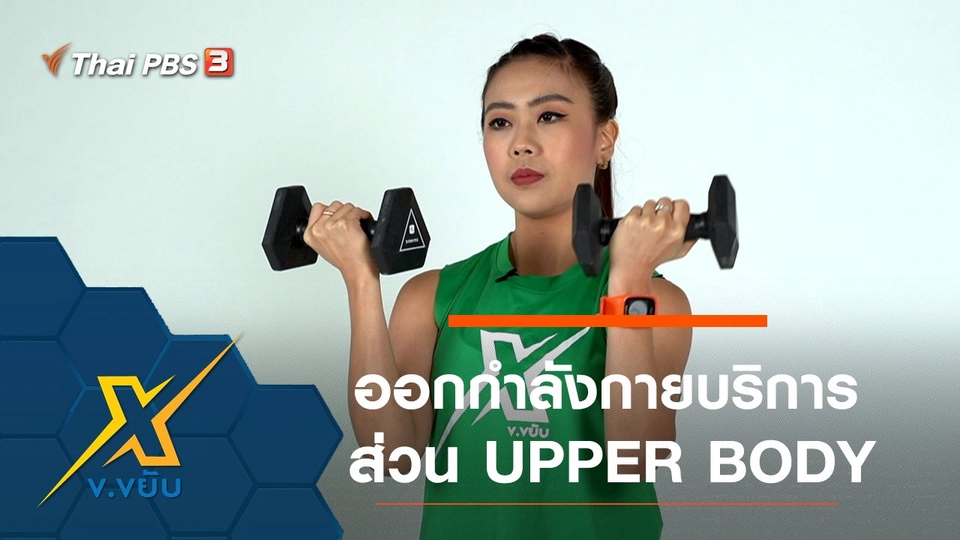 ออกกำลังกายบริการส่วน UPPER BODY