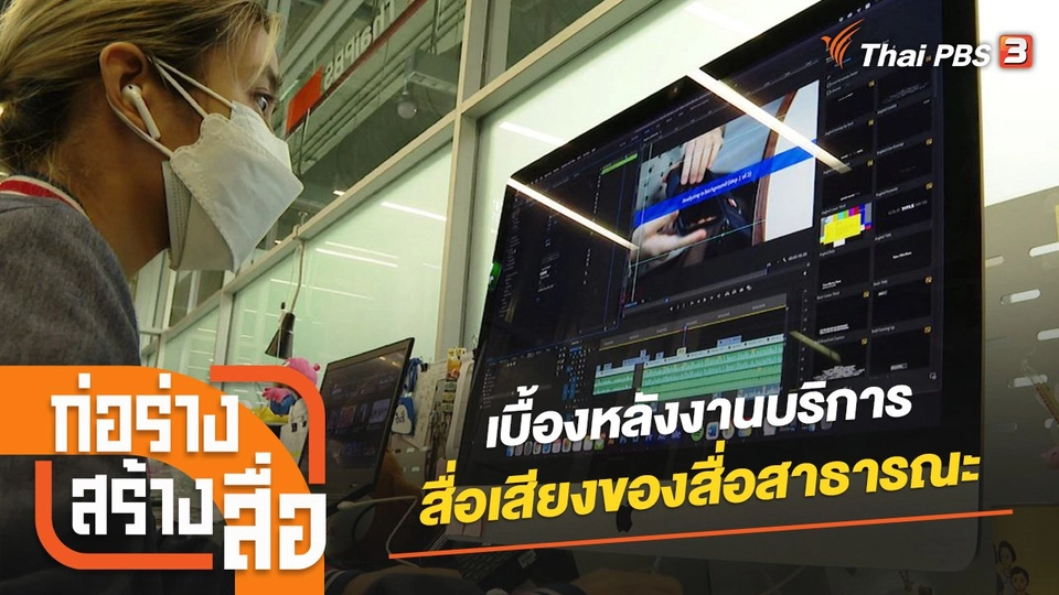 เบื้องหลังงานบริการสื่อเสียงของสื่อสาธารณะ