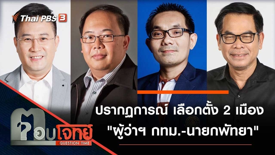 ปรากฏการณ์ เลือกตั้ง 2 เมือง "ผู้ว่าฯ กทม. - นายกพัทยา"