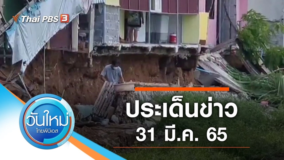 ประเด็นข่าว (31 มี.ค. 65)