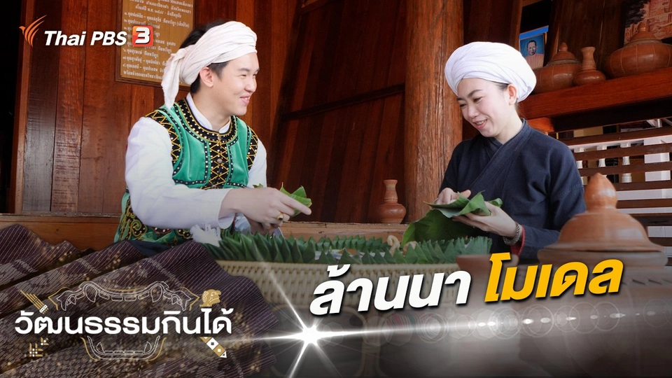 ล้านนา โมเดล