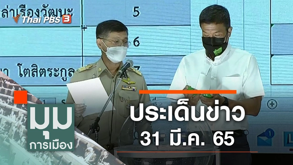 ประเด็นข่าว (31 มี.ค. 65)