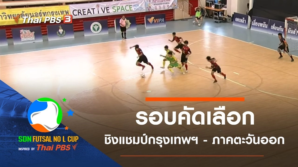 รอบคัดเลือกชิงแชมป์กรุงเทพฯ - ภาคตะวันออก