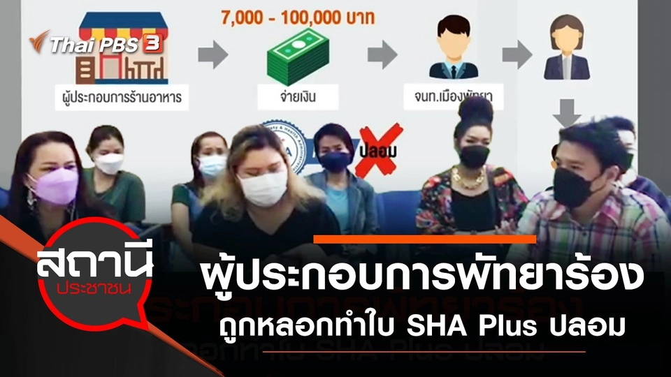 ผู้ประกอบการพัทยาร้องถูกหลอกทำใบ SHA Plus ปลอม