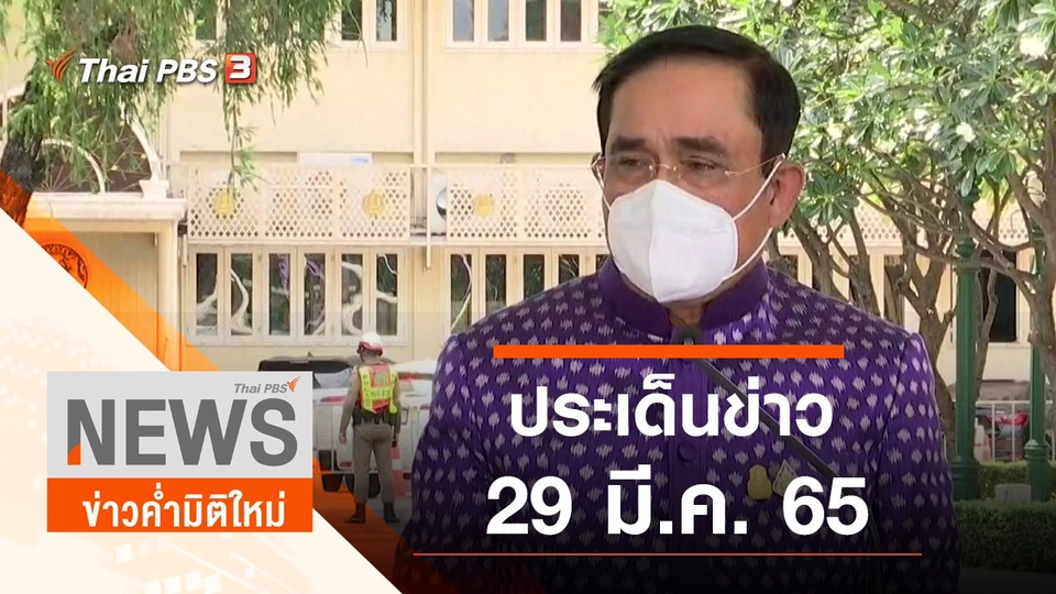 ประเด็นข่าว (29 มี.ค. 65)