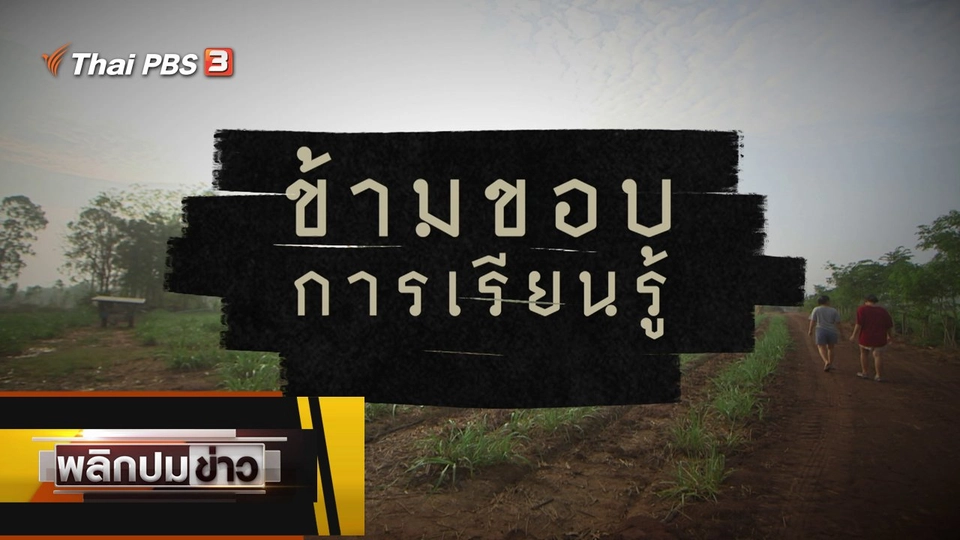 ข้ามขอบการเรียนรู้