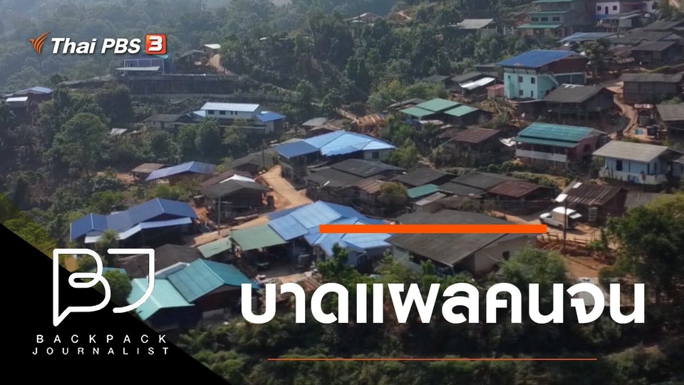 บาดแผลคนจน