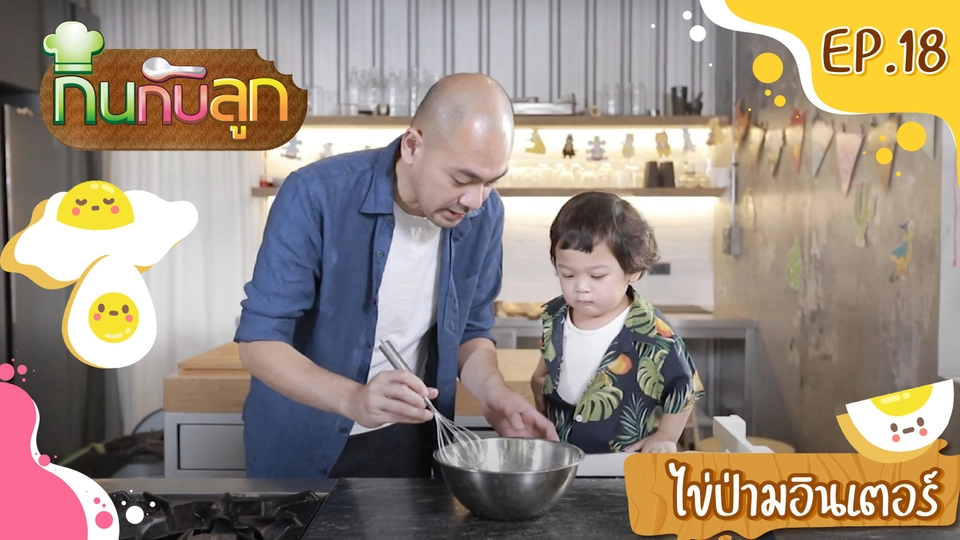 ไข่ป่ามอินเตอร์