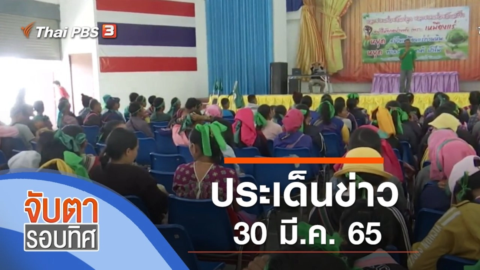 ประเด็นข่าว (30 มี.ค. 65)