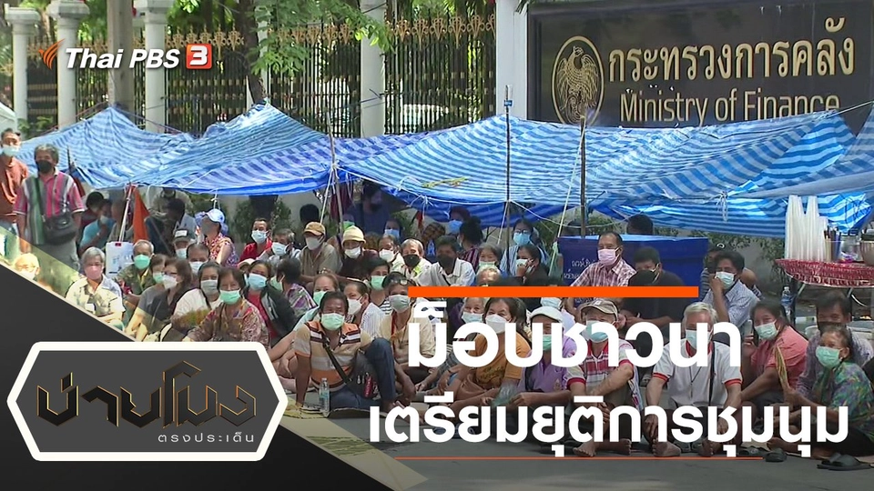 ประเด็นข่าว (30 มี.ค. 65)