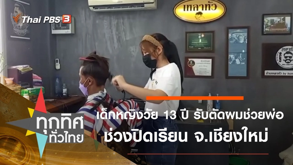 เด็กหญิงวัย 13 ปี รับตัดผมช่วยพ่อช่วงปิดเรียน จ.เชียงใหม่
