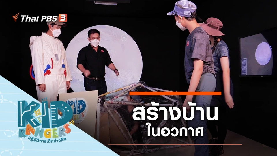 สร้างบ้านในอวกาศ