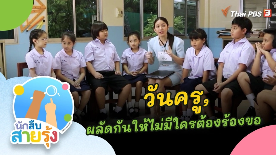 วันครู และผลัดกันให้ ไม่มีใครต้องร้องขอ