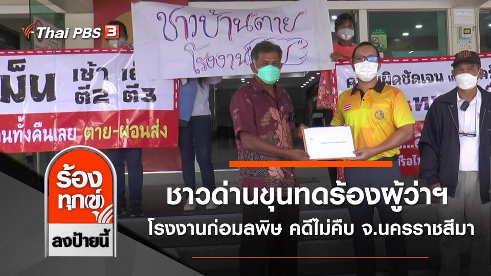 ชาวด่านขุนทดร้องผู้ว่าฯ โรงงานก่อมลพิษ คดีไม่คืบ จ.นครราชสีมา