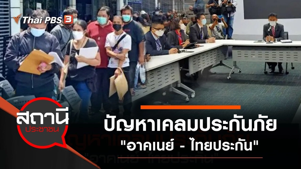 ปัญหาเคลมประกันภัย "อาคเนย์ - ไทยประกัน"
