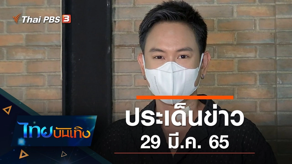 ประเด็นข่าว (29 มี.ค. 65)