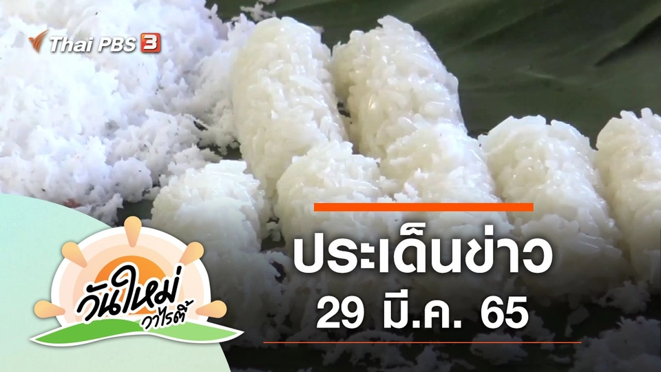 ประเด็นข่าว (29 มี.ค. 65)