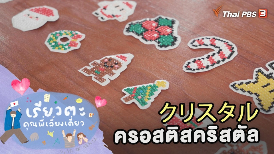 ครอสติสคริสตัล