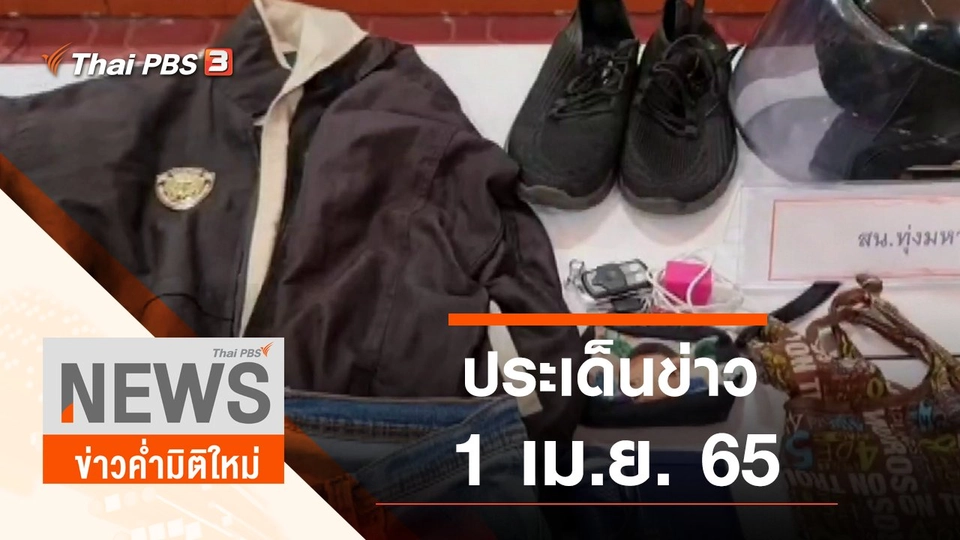 ประเด็นข่าว (1 เม.ย. 65)