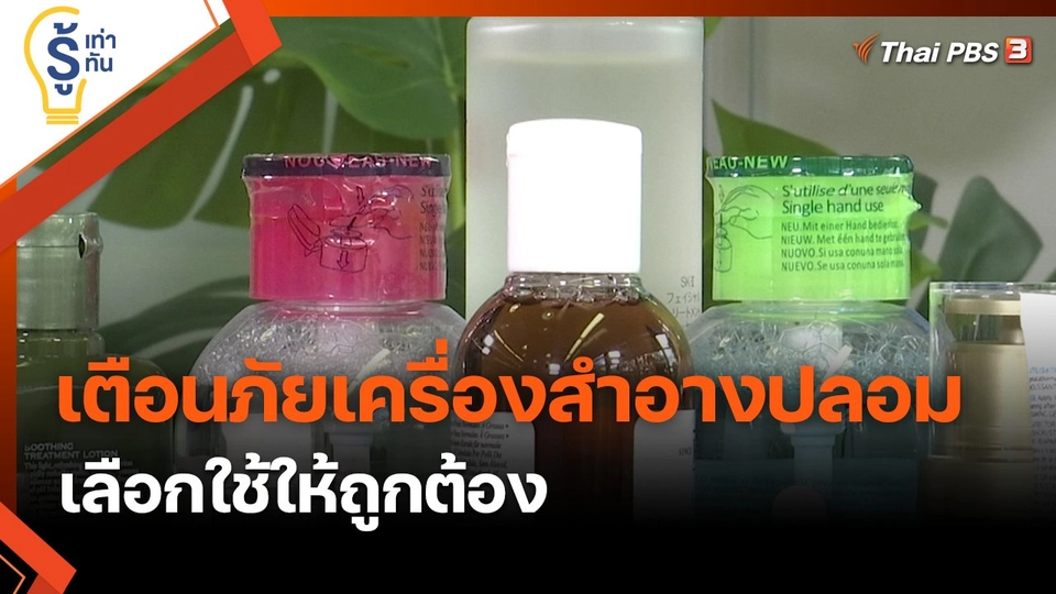 เตือนภัย เครื่องสำอางปลอมเกลื่อนตลาด เลือกใช้ให้ถูกต้อง