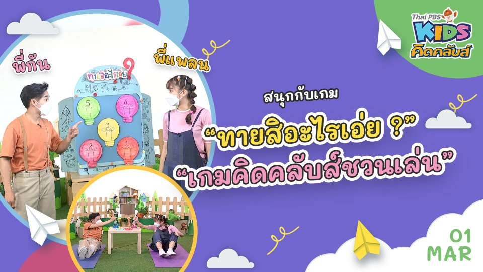 คิดคลับส์ | 1 มี.ค. 65
