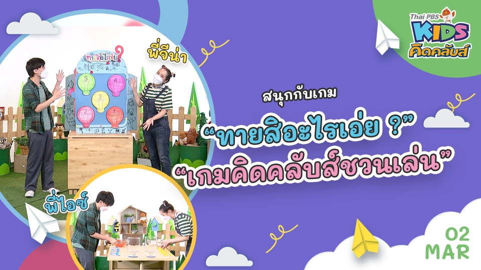 คิดคลับส์ | 2 มี.ค. 65