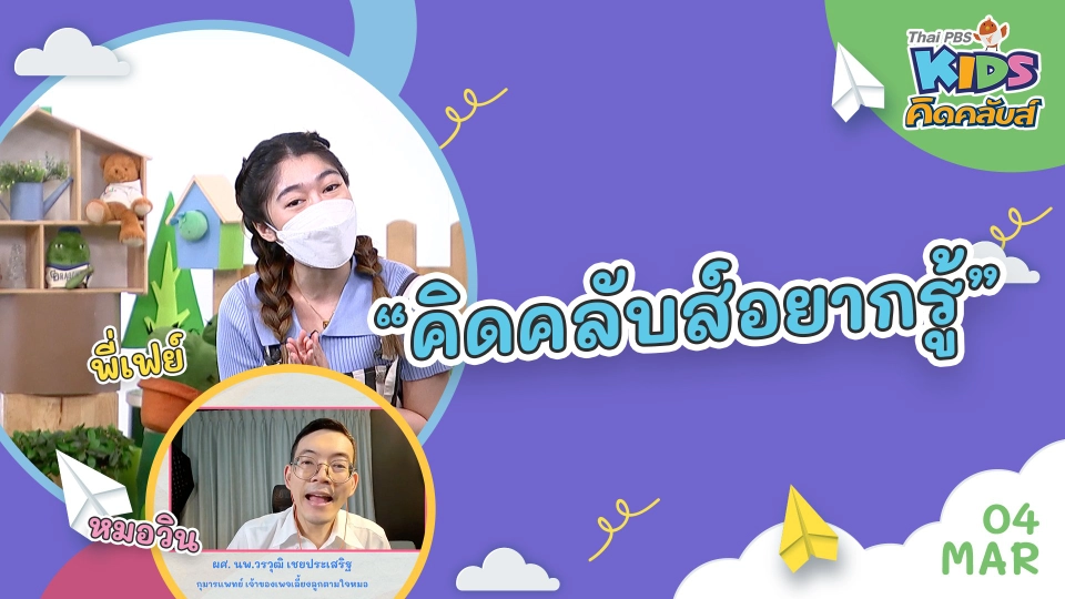 คิดคลับส์ 4 มี.ค. 65
