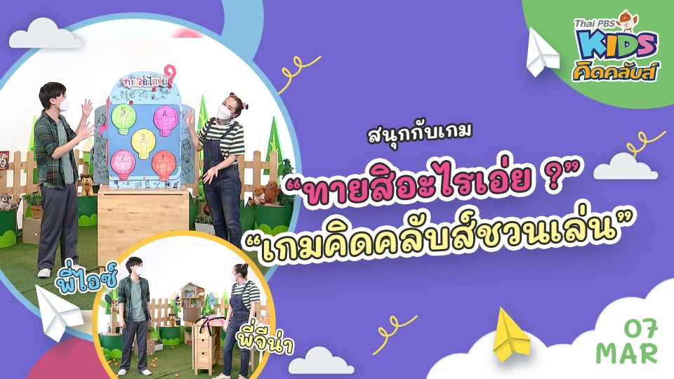 คิดคลับส์ | 7 มี.ค. 65