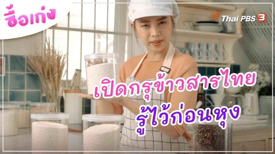 เปิดกรุข้าวสารไทย รู้ไว้ก่อนหุง