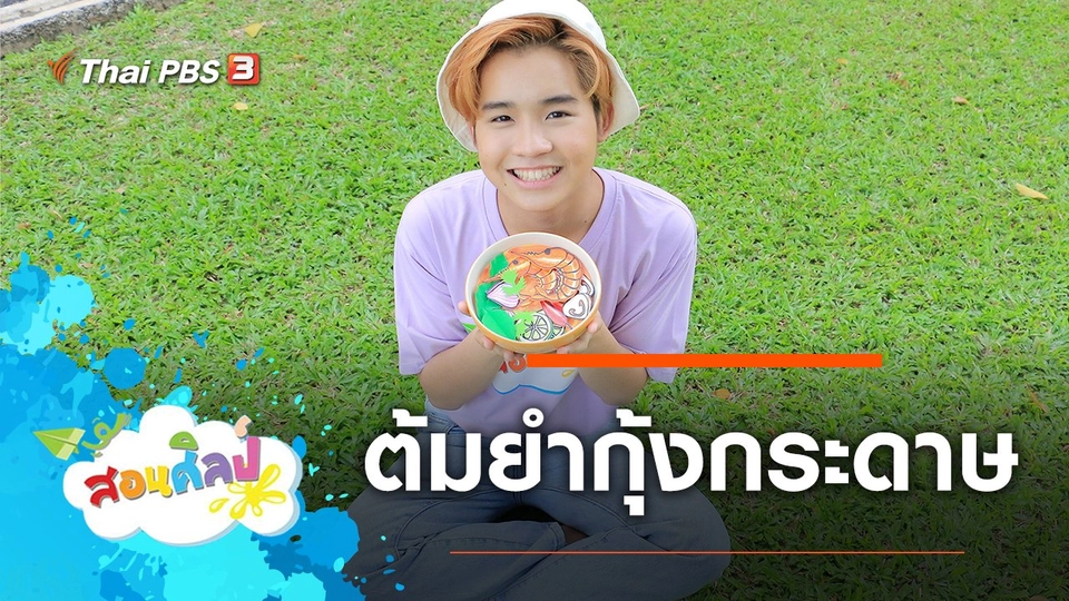 ต้มยำกุ้งกระดาษ