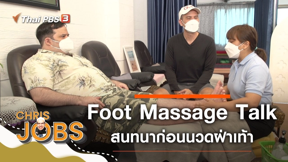 Foot Massage Talk