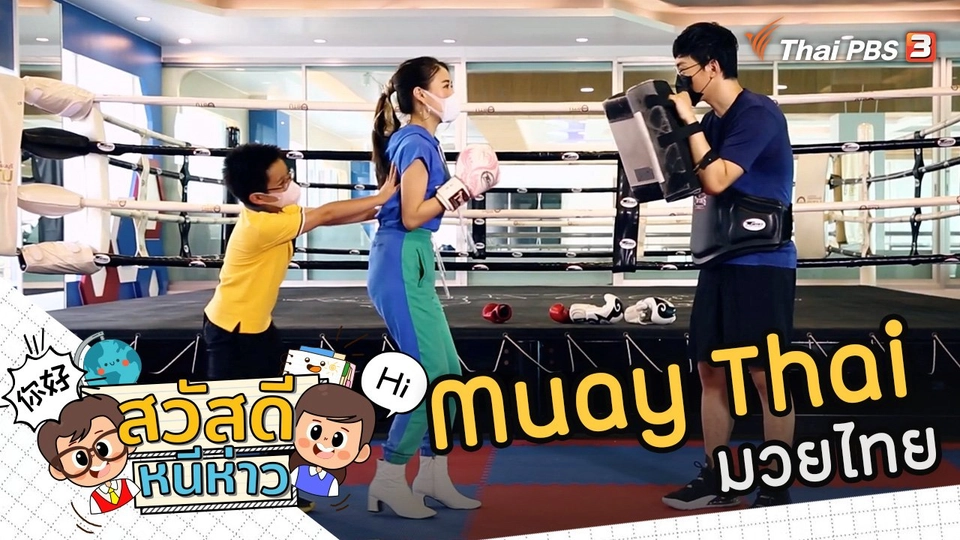 Muay Thai