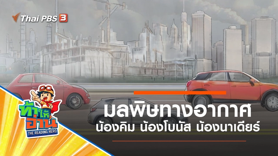 มลพิษทางอากาศ : น้องคิม น้องโบนัส น้องนาเดียร์
