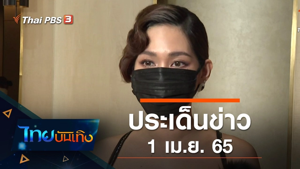 ประเด็นข่าว (1 เม.ย. 65)