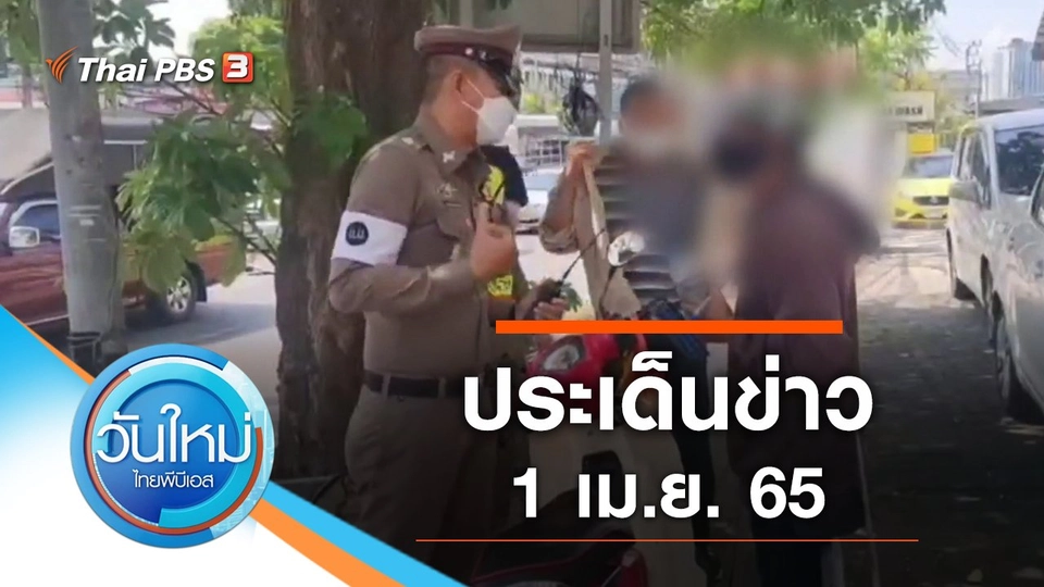 ประเด็นข่าว (1 เม.ย. 65)