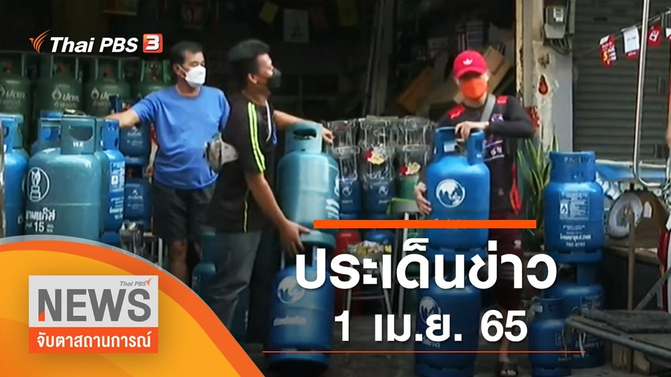 ประเด็นข่าว (1 เม.ย. 65)